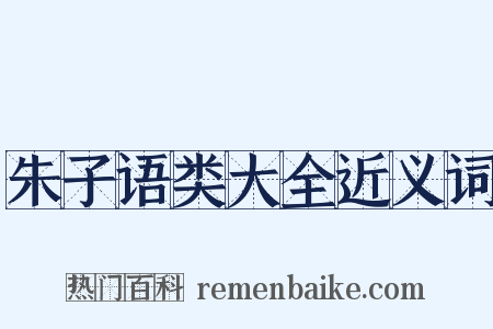 朱子语类大全近义词是什么意思的图片
